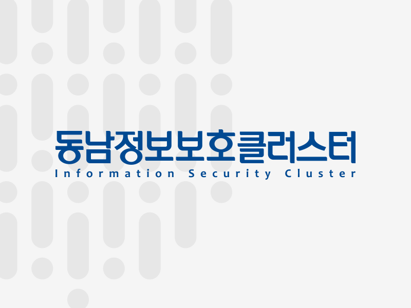 동남정보보호클러스트 기본이미지