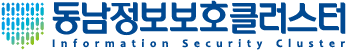 동남정보보호클러스터