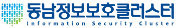 동남정보보호클러스트 국영문